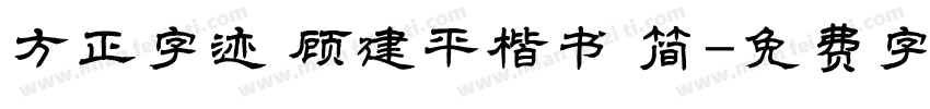 方正字迹 顾建平楷书 简字体转换
